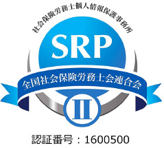 社会保険労務士個人情報保護事務所認証(SRP)